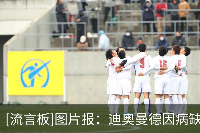 [流言板]图片报：迪奥曼德因病缺席夏训，莱比锡希望他康复后报道-国际足球-国际足球资讯-虎扑社区
